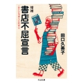 増補 書店不屈宣言 わたしたちはへこたれない