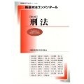 新基本法コンメンタール刑法 第2版 平成29年の法改正に対応 別冊法学セミナー no. 250