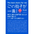 この椅子が一番! 椅子に関わる専門家100人が本音で選んだシーン別ベストな椅子とは…