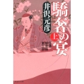 驕奢の宴 上 祥伝社文庫 い 6-10 信濃戦雲録 第 3部