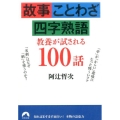 故事・ことわざ・四字熟語教養が試される100話 青春文庫 あ- 19