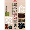 図解食卓の薬効事典 野菜・豆類・穀類50種 健康双書