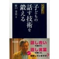 子どもの話す技術を鍛える 名著復刻