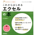 これからはじめるエクセルの本 Excel2016/2013対 自分で選べるパソコン到達点