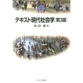 テキスト現代社会学 第3版 MINERVA TEXT LIBRARY 30