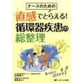 ナースのための直感でとらえる!循環器疾患の総整理 なっとく!18ステップ