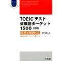 TOEIC英単語ターゲット1500 新装版