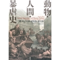 動物・人間・暴虐史 "飼い貶し"の大罪、世界紛争と資本主義