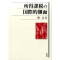 所得課税の国際的側面