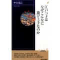 江戸っ子はなぜこんなに遊び上手なのか 青春新書INTELLIGENCE 486