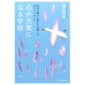 心が元気になる学校 院内学級の子供たちが綴った命のメッセージ