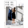 大きな服を着る、小さな服を着る。 いろんなサイズの服を楽しむ本
