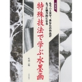 特殊技法で学ぶ水墨画 新装版 もう一工夫で、あなたの作品がもっと魅力的になる