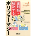 薬剤師が解決するポリファーマシー ここからはじめる! 症例から学ぶ、処方適正化のための介入のABC