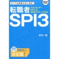 転職者SPI3 すべての試験方式に対応!