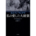 ネルソン・マンデラ私の愛した大統領 秘書が見つめた最後の19年
