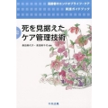 死を見据えたケア管理技術 高齢者のエンドオブライフ・ケア実践ガイドブック 第 2巻