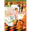 ようこそ授賞式の夕べに 成風堂書店事件メモ邂逅編 創元推理文庫 M お 5-6