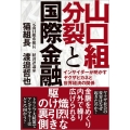 山口組分裂と国際金融 インサイダーが明かすヤクザとカネと世界経済の関係