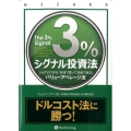 3%シグナル投資法 だれでもできる「安値で買って高値で売る」バリューアベレージ法 Modern Alchemists Series No. 234