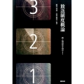放送制度概論 新・放送法を読みとく