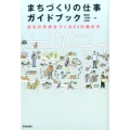 まちづくりの仕事ガイドブック まちの未来をつくる63の働き方