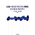 企業のサステナビリティ戦略とビジネス・クォリティ 明治大学社会科学研究所叢書