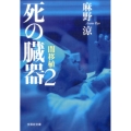 死の臓器 2 文芸社文庫 あ 3-7