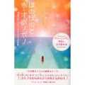 ほのぼのとホ・オポノポノ クリーニングし◇消去し◇引き寄せる 無敵ゼロ・フリークエンシーの体験