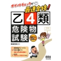 ポイントチェックで最速合格!乙4類危険物試験