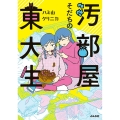汚部屋そだちの東大生