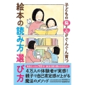 子どもの脳と心がぐんぐん育つ絵本の読み方選び方