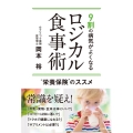 9割の病気がよくなるロジカル食事術 "栄養保険"のススメ ビタミン文庫