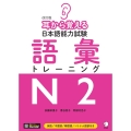 改訂版 耳から覚える日本語能力試験 語彙トレーニングN2