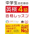 中学生のための英検4級合格レッスン