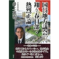 国を愛する地方議会づくりへ! 翔んで春日部・熱烈正論