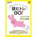 読むトレGO! スモールステップ読む練習帳