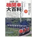国鉄・JR機関車大百科 旅鉄BOOKS 27
