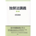 独禁法講義 第9版