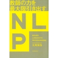 教師の力を最大限引き出すNLP