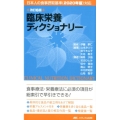 臨床栄養ディクショナリー 改訂6版 日本人の食事摂取基準(2020年版)対応