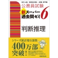 公務員試験新スーパー過去問ゼミ6判断推理