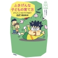 ふきげんな子どもの育て方 どうして、いつもイヤイヤなの? 岩崎書店の子育てシリーズ