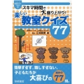 スキマ時間で大盛り上がり!楽しい教室クイズ77 シリーズ教師のネタ1000 1