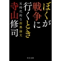 ぼくが戦争に行くとき 反時代的な即興論文 中公文庫 て 2-3