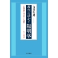 現代に活かす陽明学 「伝習録」(巻の中)を読む-桜下塾講義録