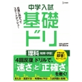 中学入試基礎ドリ理科(地球・宇宙) シグマベスト