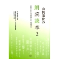 山根基世の朗読読本 2