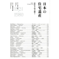 日本の住宅遺産 名作を住み継ぐ 1921→1980