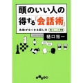 頭のいい人の得する「会話術」 失敗がなくなる話し方新ルール78 だいわ文庫 G 27-6